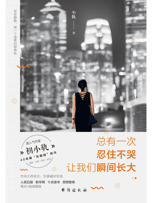 cover image of 总有一次忍住不哭 让我们瞬间长大